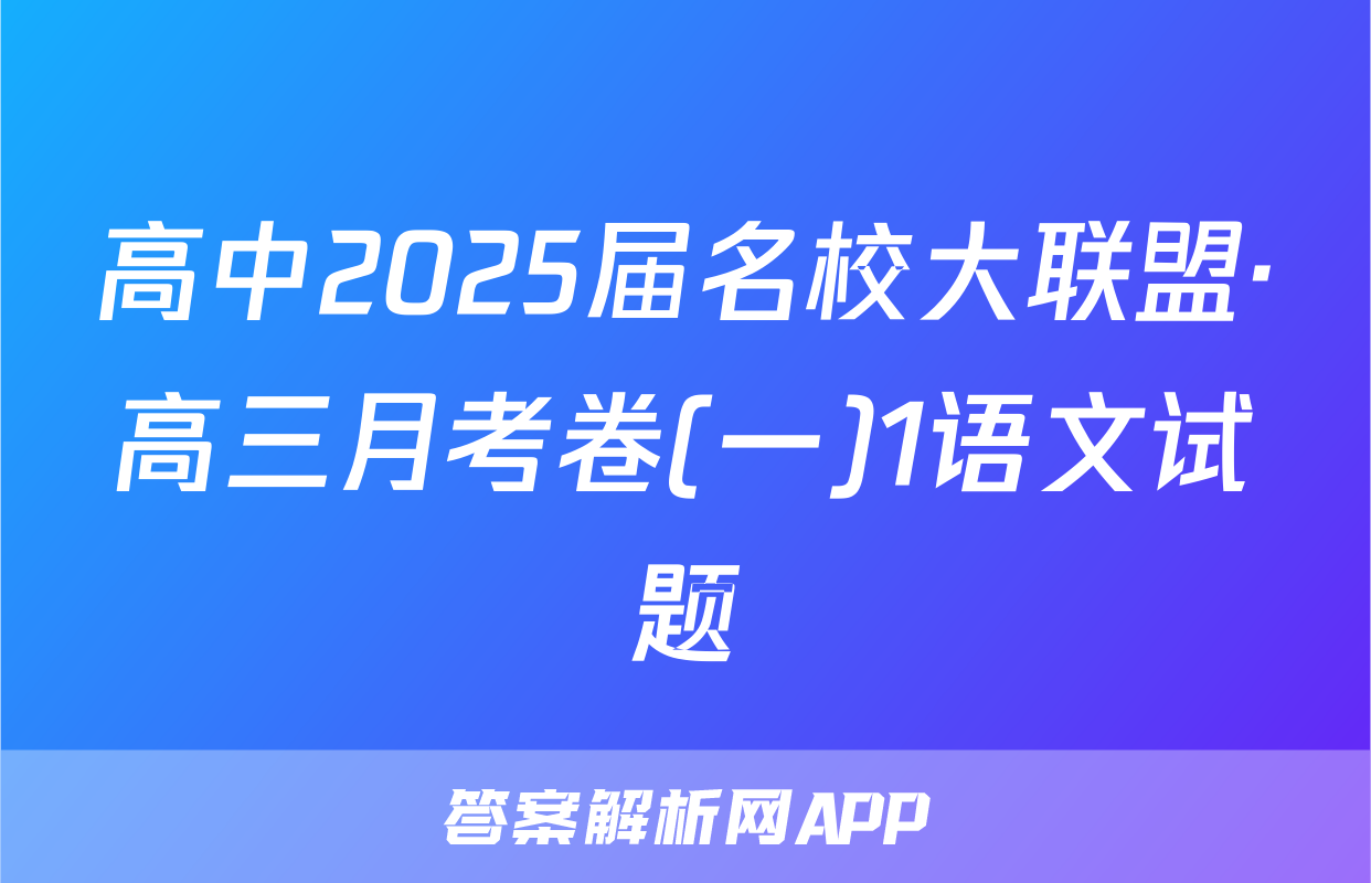 高中2025届名校大联盟·高三月考卷(一)1语文试题