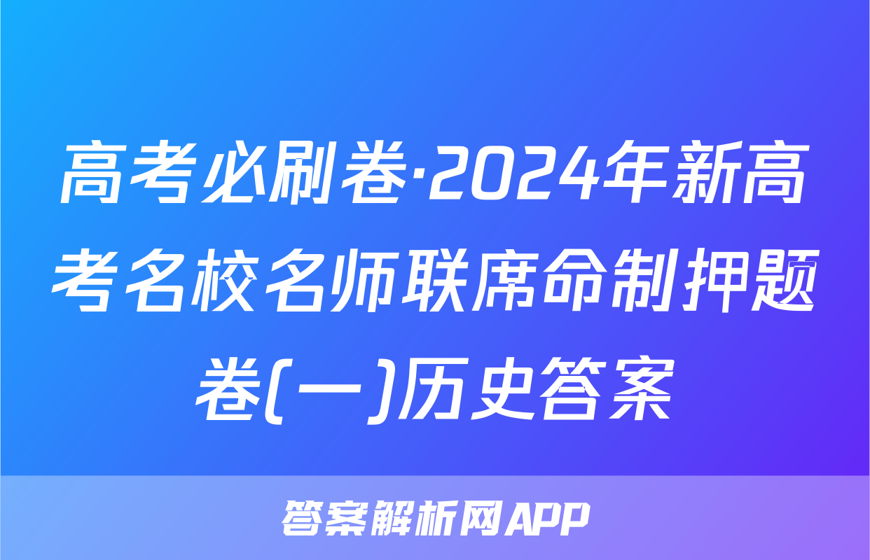 高考必刷卷·2024年新高考名校名师联席命制押题卷(一)历史答案