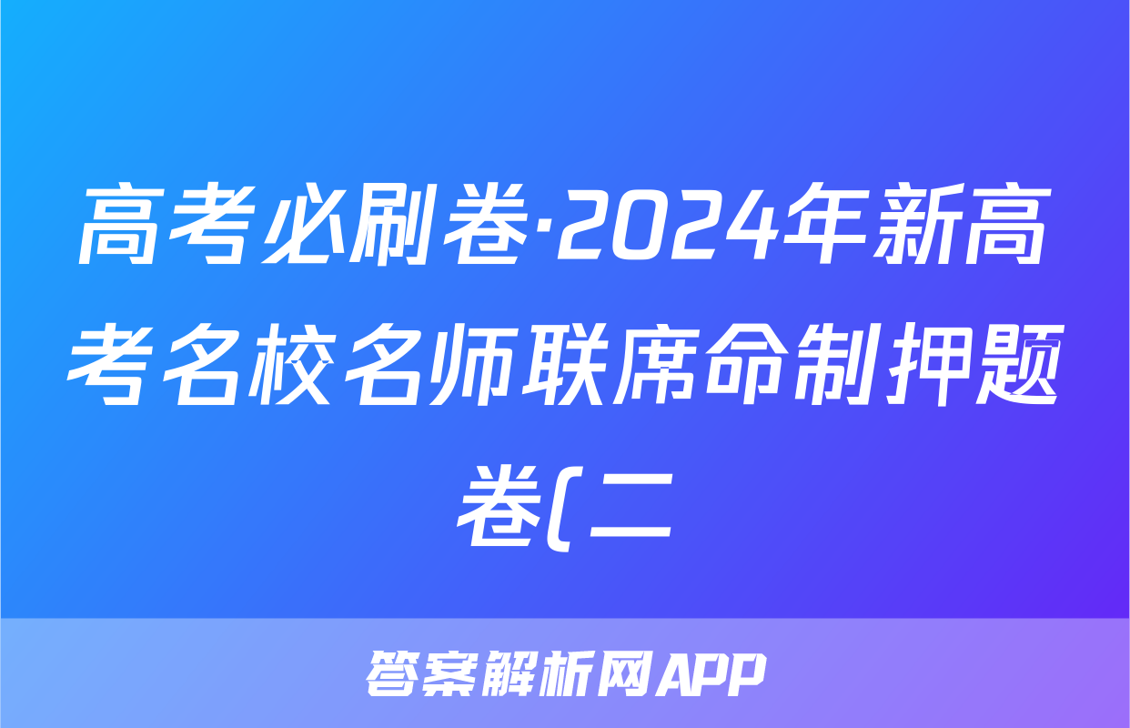 高考必刷卷·2024年新高考名校名师联席命制押题卷(二)化学答案