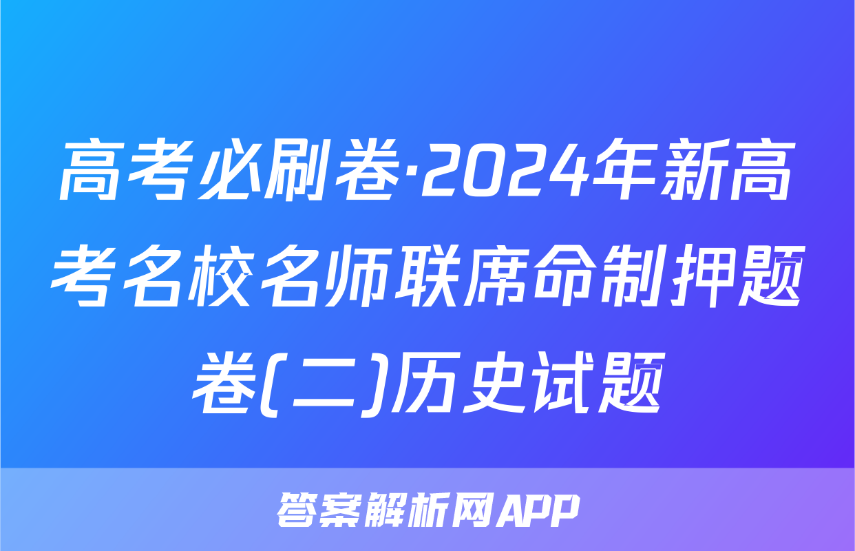 高考必刷卷·2024年新高考名校名师联席命制押题卷(二)历史试题