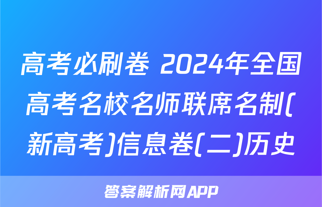 高考必刷卷 2024年全国高考名校名师联席名制(新高考)信息卷(二)历史