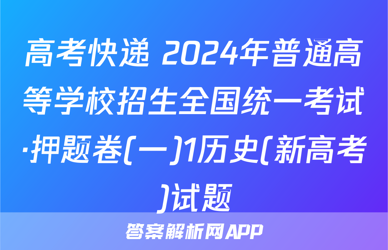 高考快递 2024年普通高等学校招生全国统一考试·押题卷(一)1历史(新高考)试题