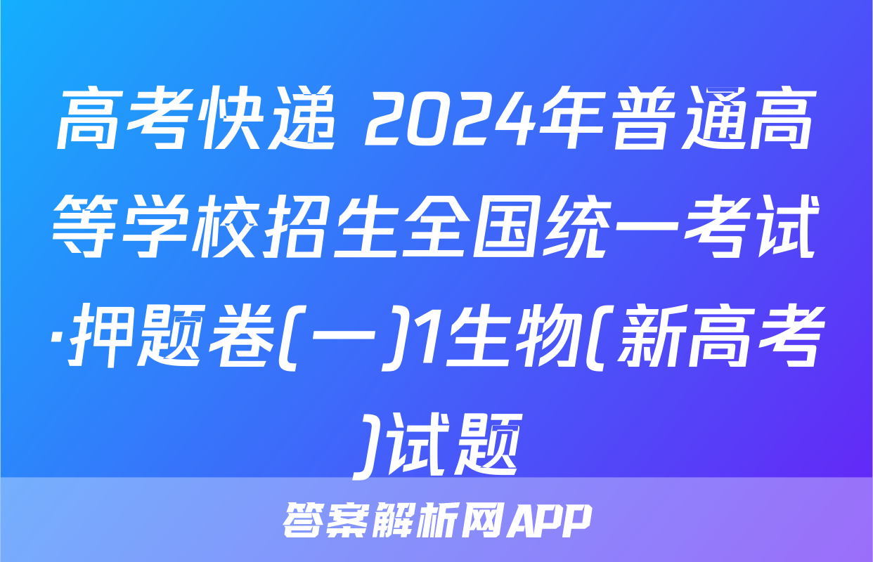 高考快递 2024年普通高等学校招生全国统一考试·押题卷(一)1生物(新高考)试题