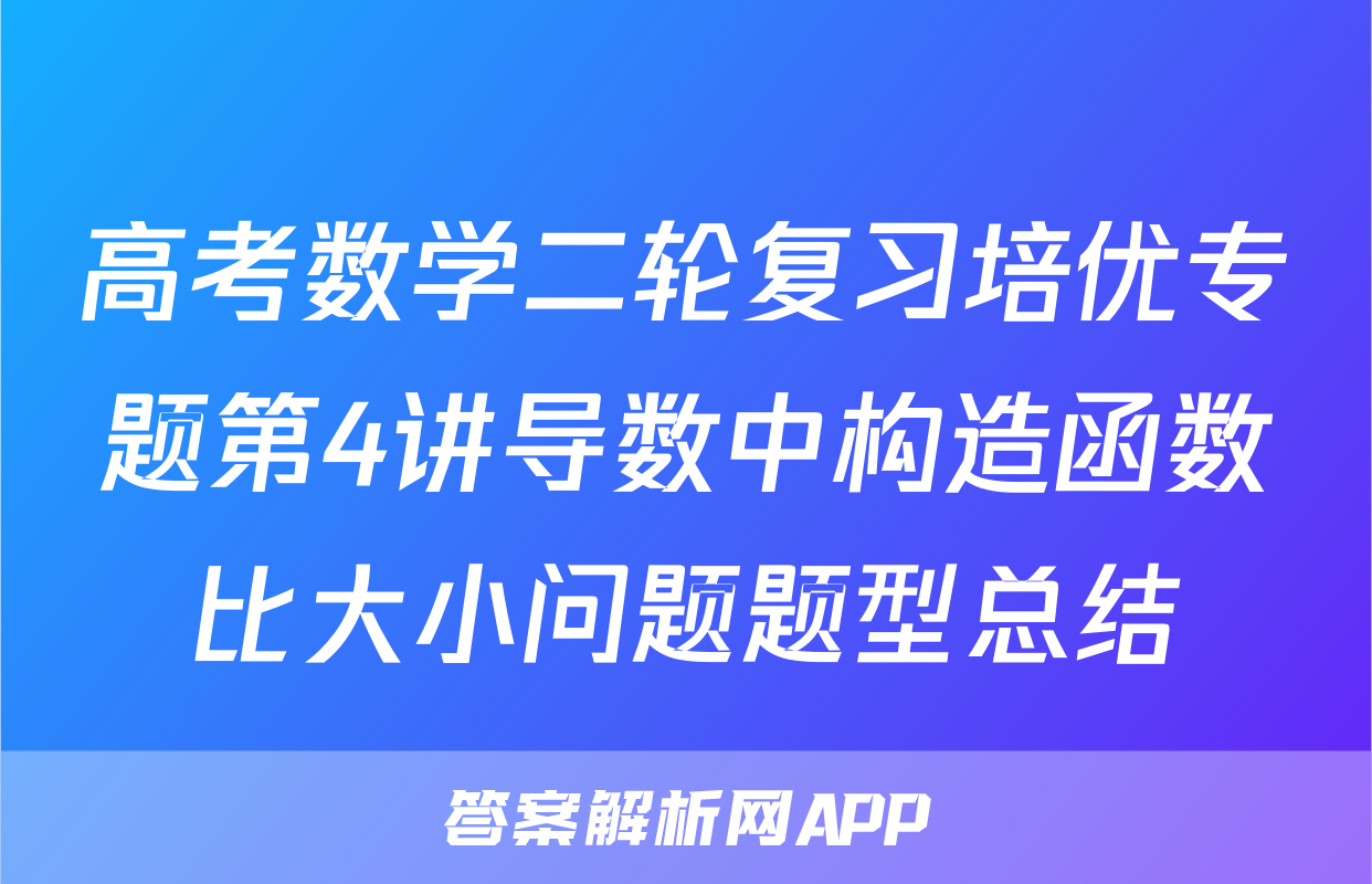 高考数学二轮复习培优专题第4讲导数中构造函数比大小问题题型总结