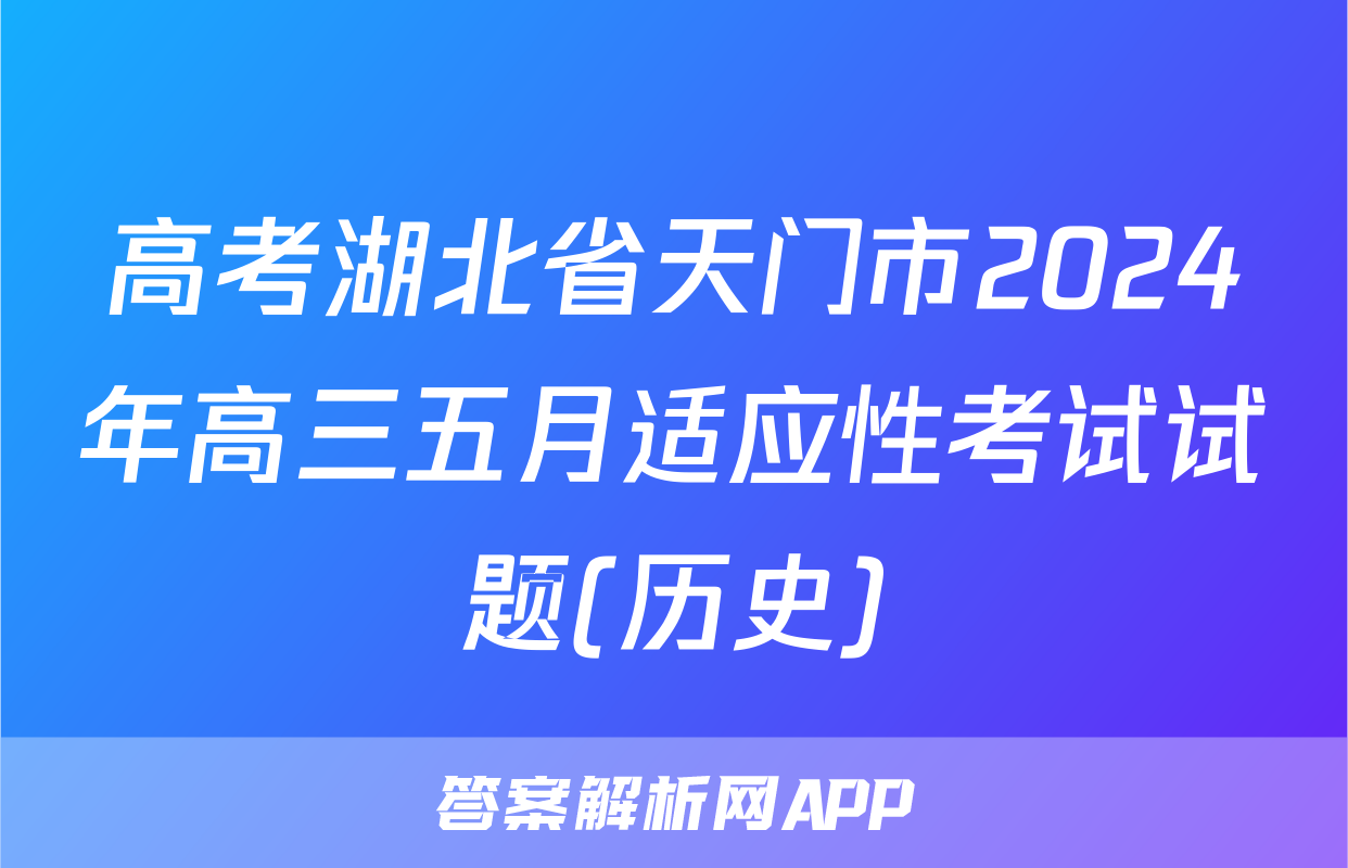 高考湖北省天门市2024年高三五月适应性考试试题(历史)