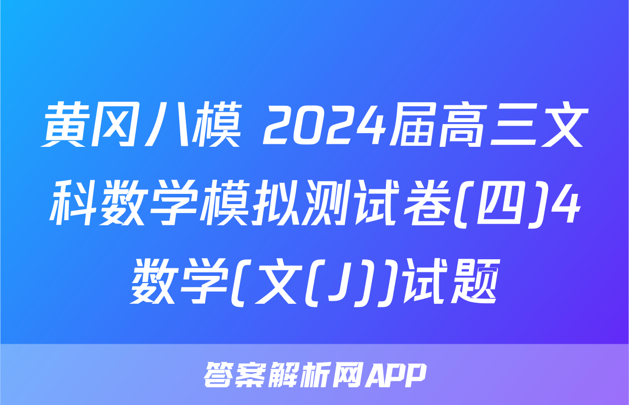 黄冈八模 2024届高三文科数学模拟测试卷(四)4数学(文(J))试题