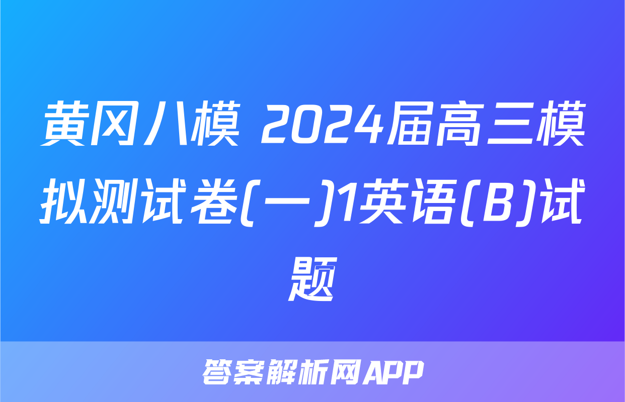 黄冈八模 2024届高三模拟测试卷(一)1英语(B)试题