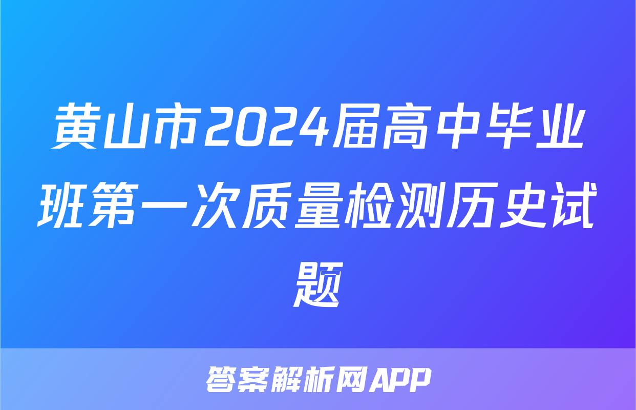 黄山市2024届高中毕业班第一次质量检测历史试题