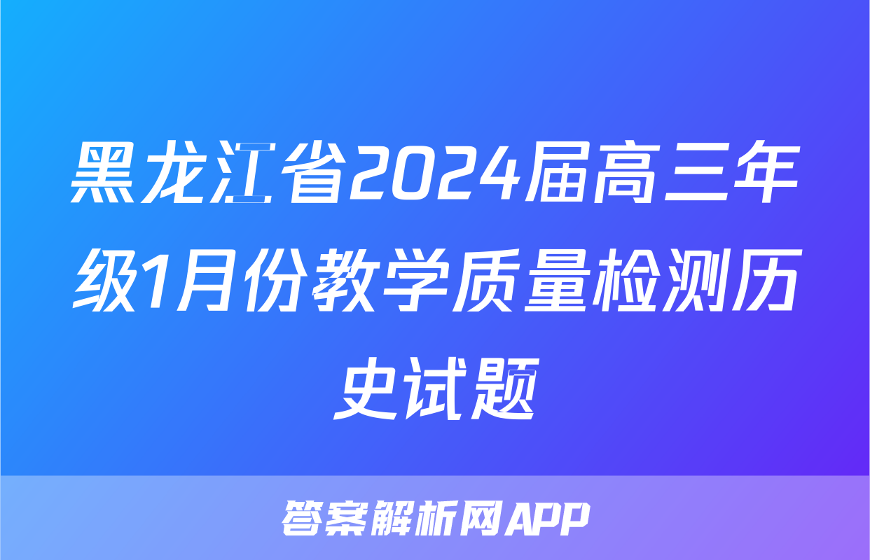 黑龙江省2024届高三年级1月份教学质量检测历史试题