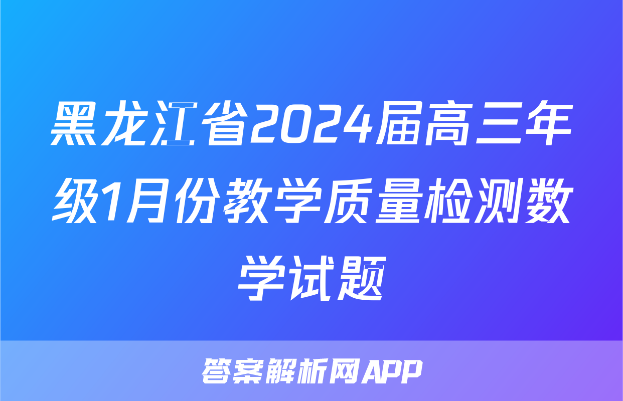黑龙江省2024届高三年级1月份教学质量检测数学试题