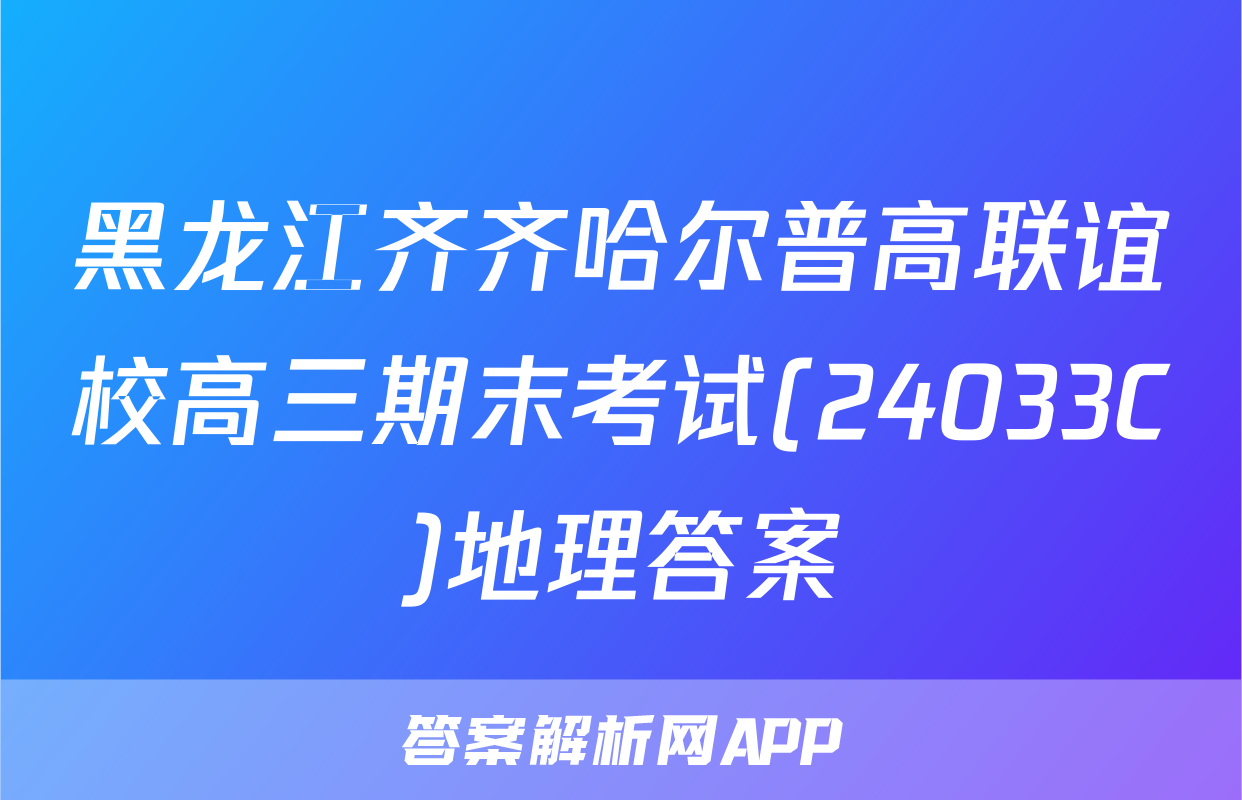 黑龙江齐齐哈尔普高联谊校高三期末考试(24033C)地理答案