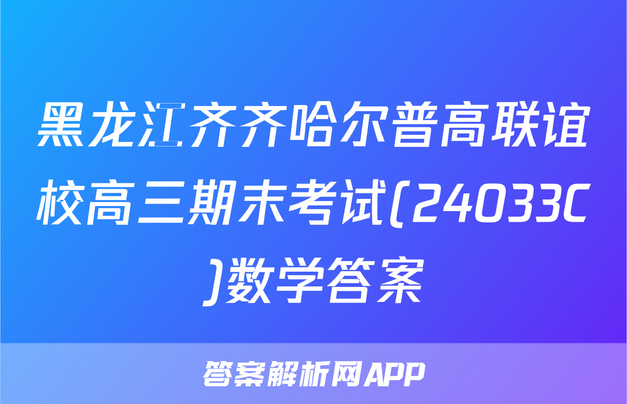 黑龙江齐齐哈尔普高联谊校高三期末考试(24033C)数学答案