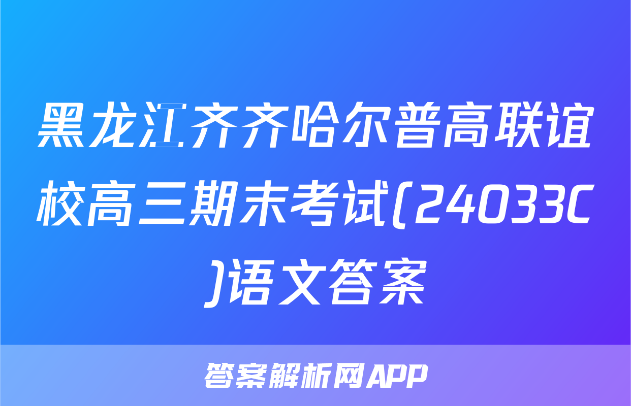 黑龙江齐齐哈尔普高联谊校高三期末考试(24033C)语文答案