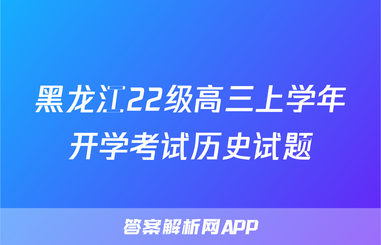 黑龙江22级高三上学年开学考试历史试题