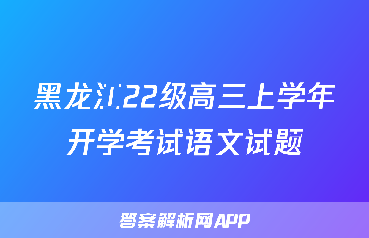 黑龙江22级高三上学年开学考试语文试题