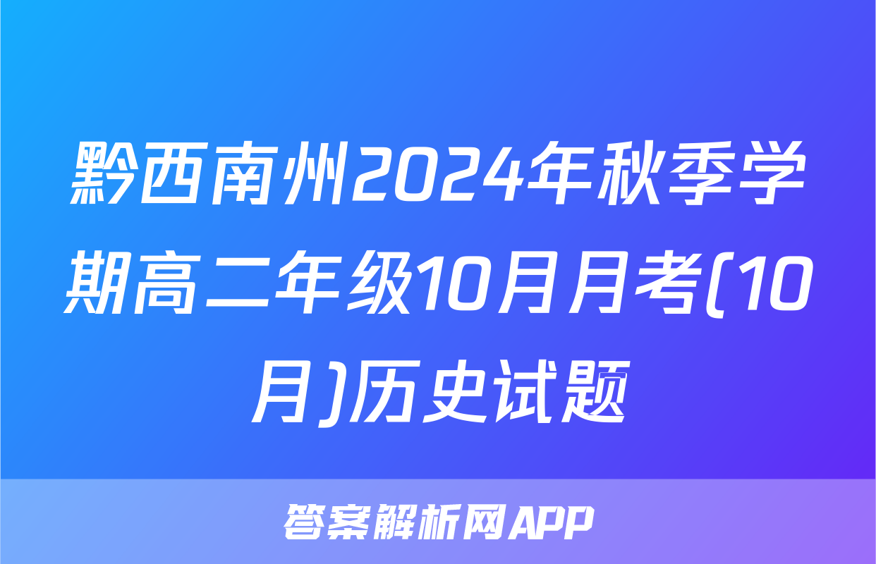 黔西南州2024年秋季学期高二年级10月月考(10月)历史试题