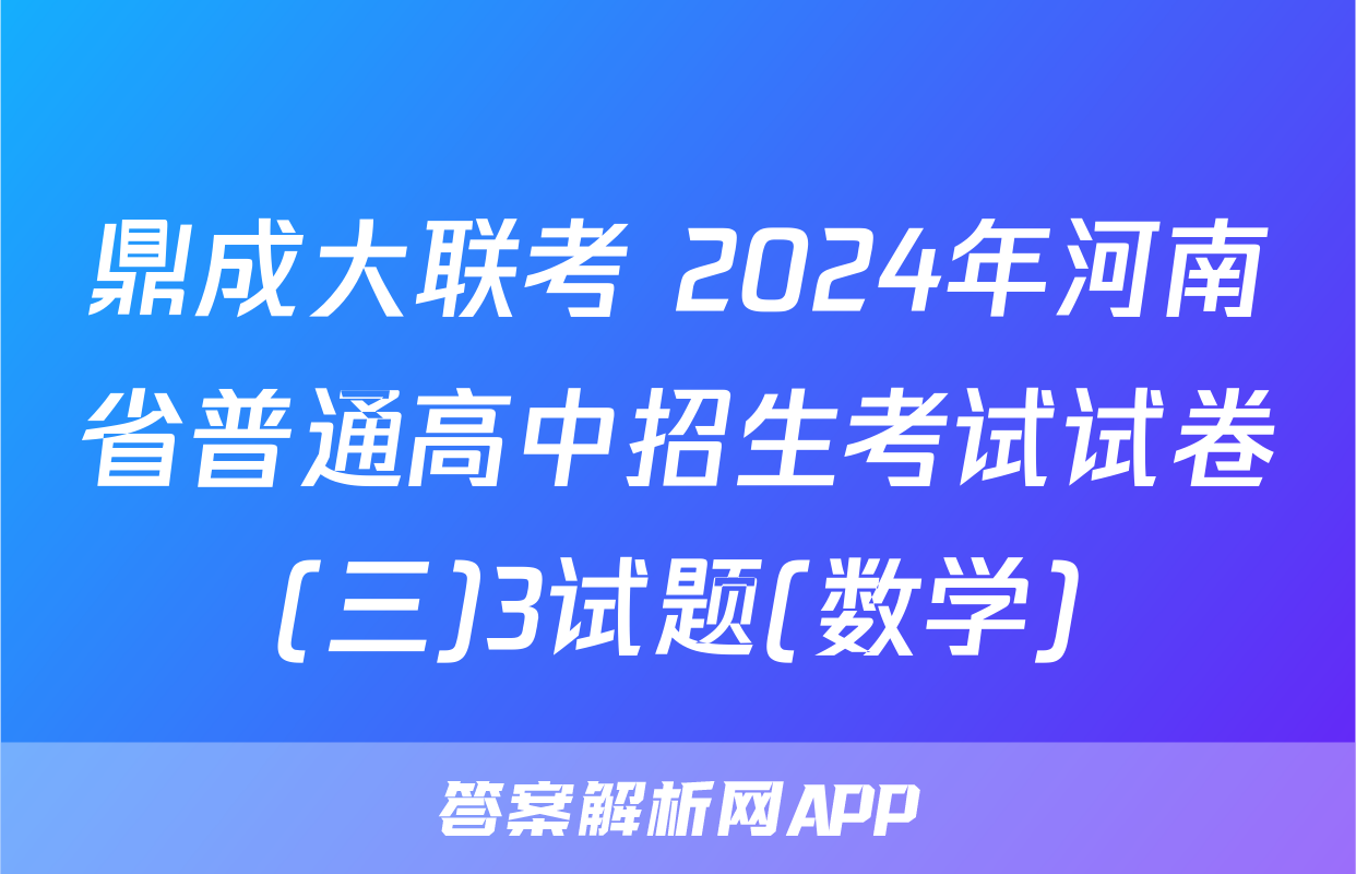 鼎成大联考 2024年河南省普通高中招生考试试卷(三)3试题(数学)