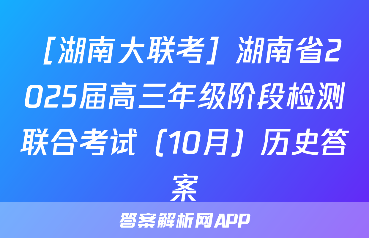 ［湖南大联考］湖南省2025届高三年级阶段检测联合考试（10月）历史答案