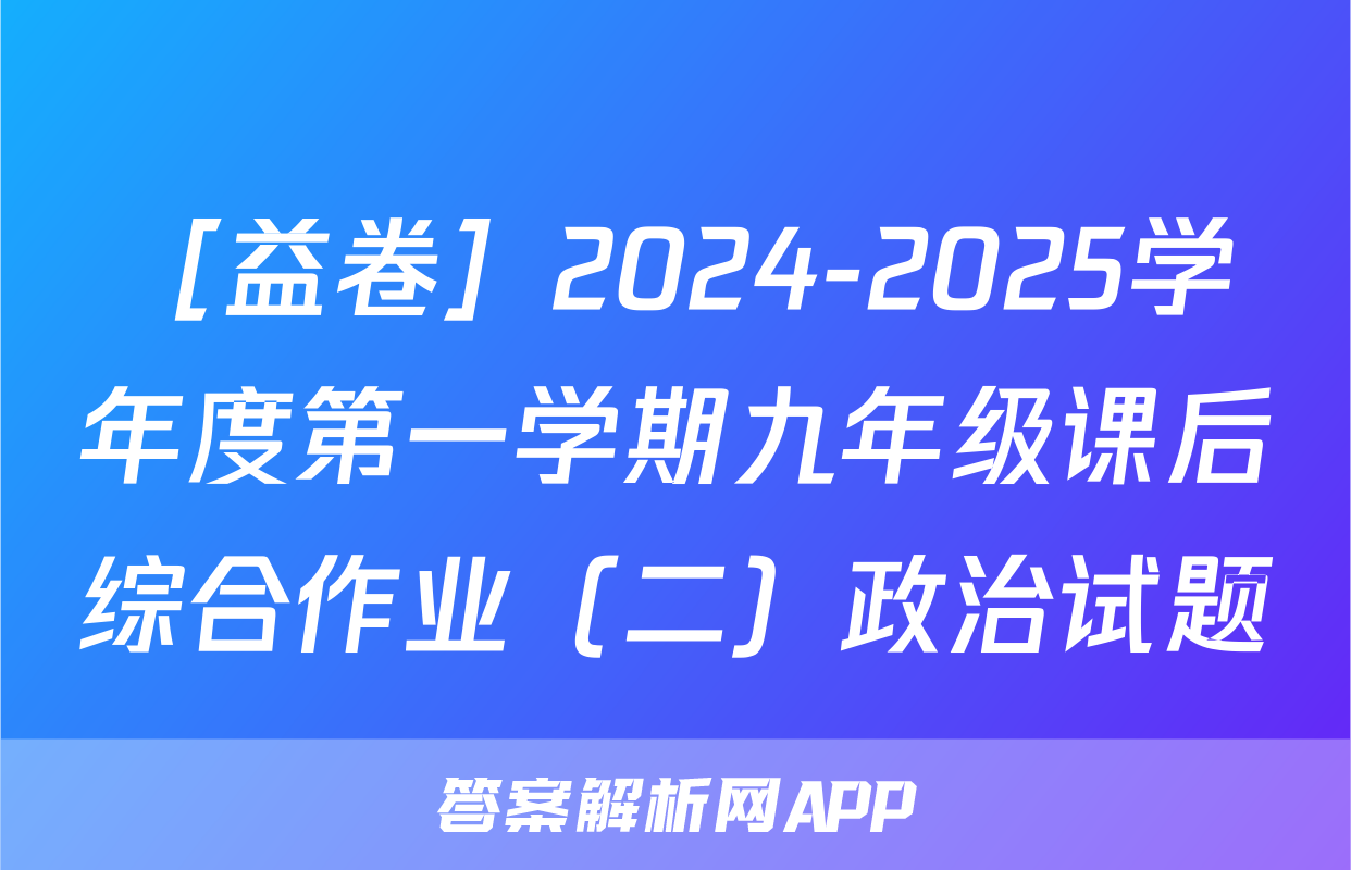［益卷］2024-2025学年度第一学期九年级课后综合作业（二）政治试题
