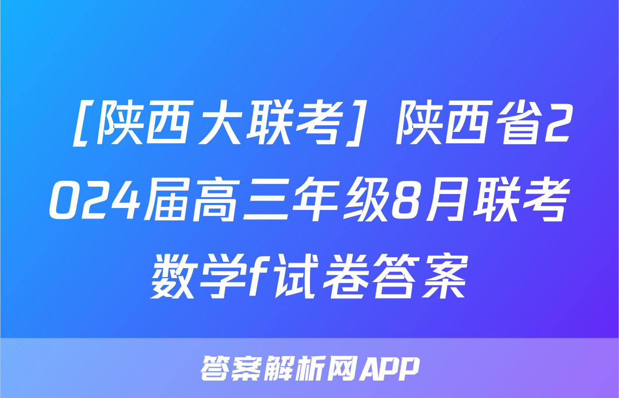 ［陕西大联考］陕西省2024届高三年级8月联考数学f试卷答案