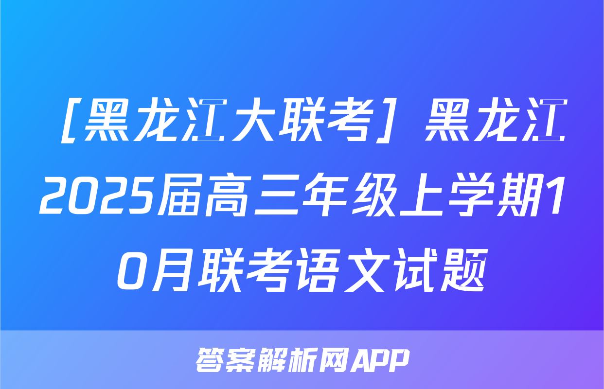 ［黑龙江大联考］黑龙江2025届高三年级上学期10月联考语文试题