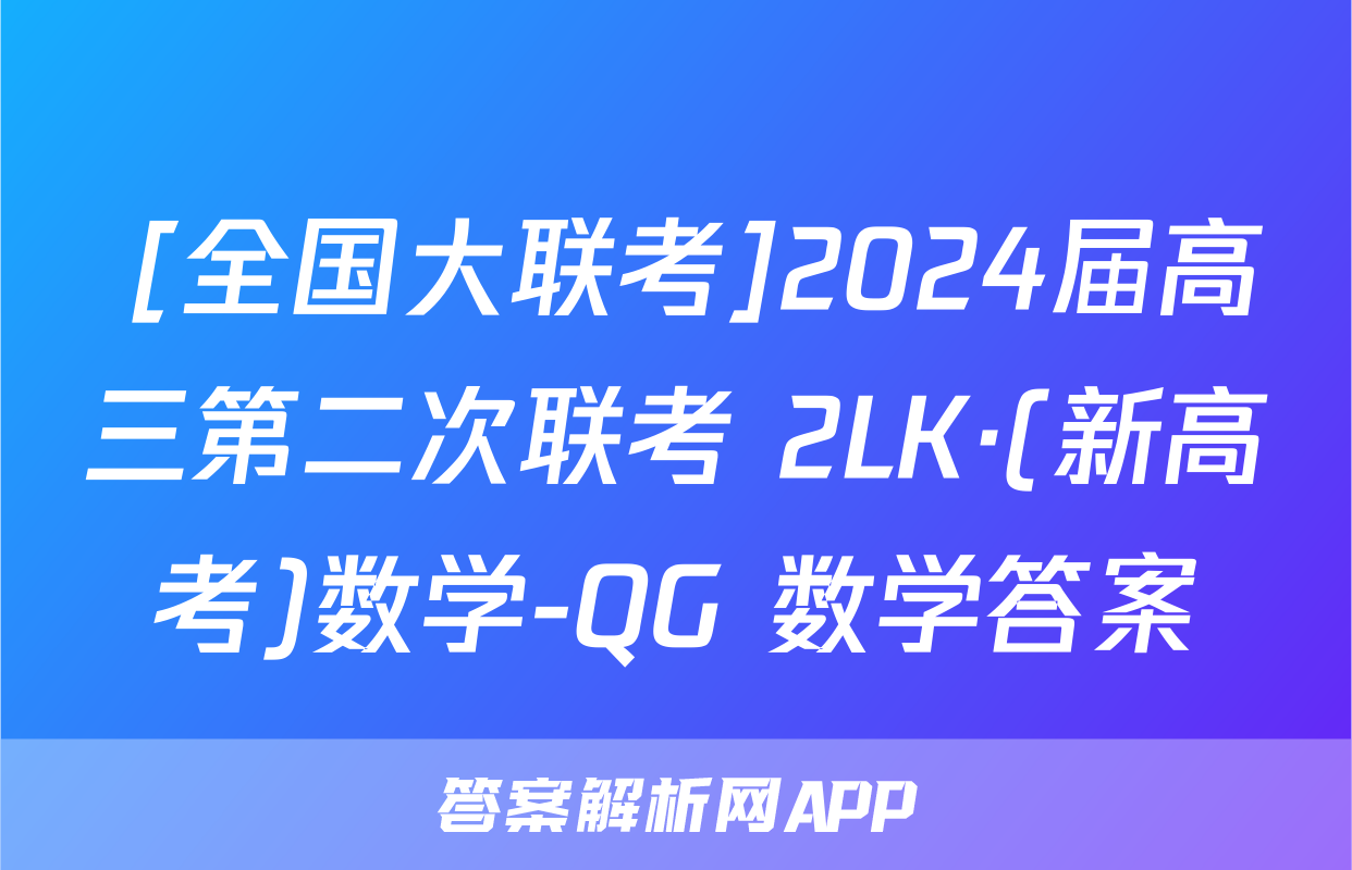  [全国大联考]2024届高三第二次联考 2LK·(新高考)数学-QG 数学答案