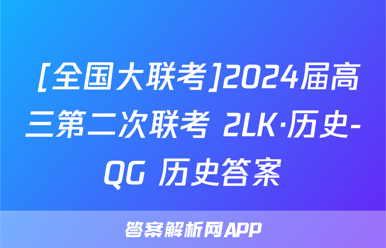 [全国大联考]2024届高三第二次联考 2LK·历史-QG 历史答案
