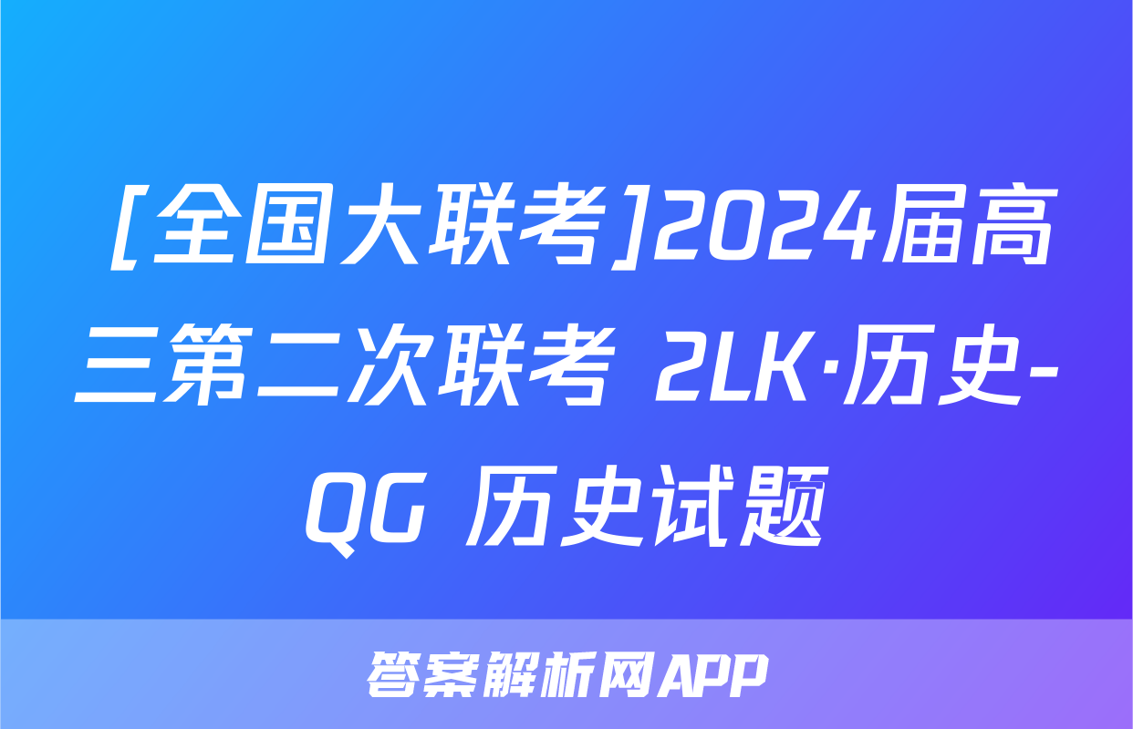  [全国大联考]2024届高三第二次联考 2LK·历史-QG 历史试题