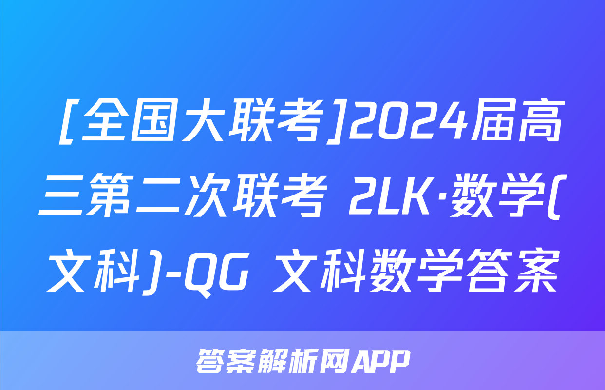 [全国大联考]2024届高三第二次联考 2LK·数学(文科)-QG 文科数学答案
