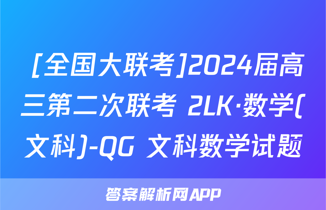 [全国大联考]2024届高三第二次联考 2LK·数学(文科)-QG 文科数学试题