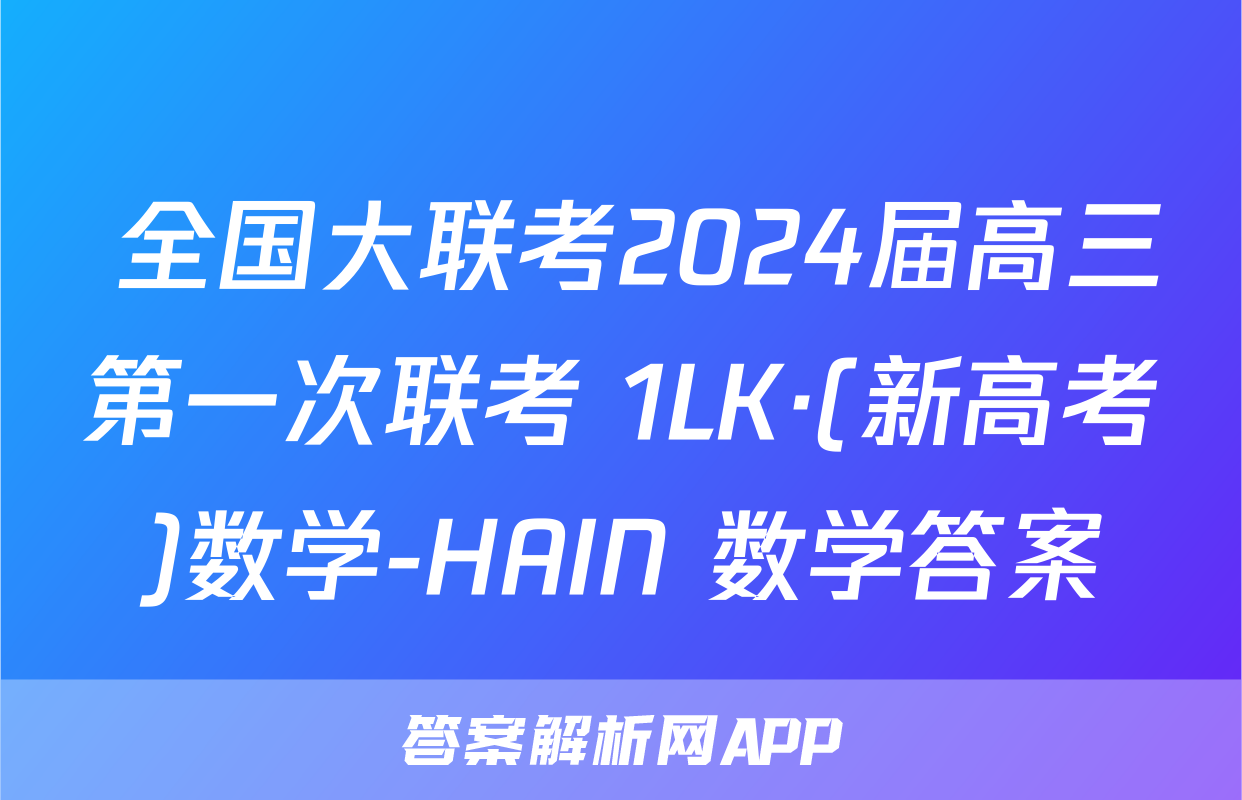  全国大联考2024届高三第一次联考 1LK·(新高考)数学-HAIN 数学答案