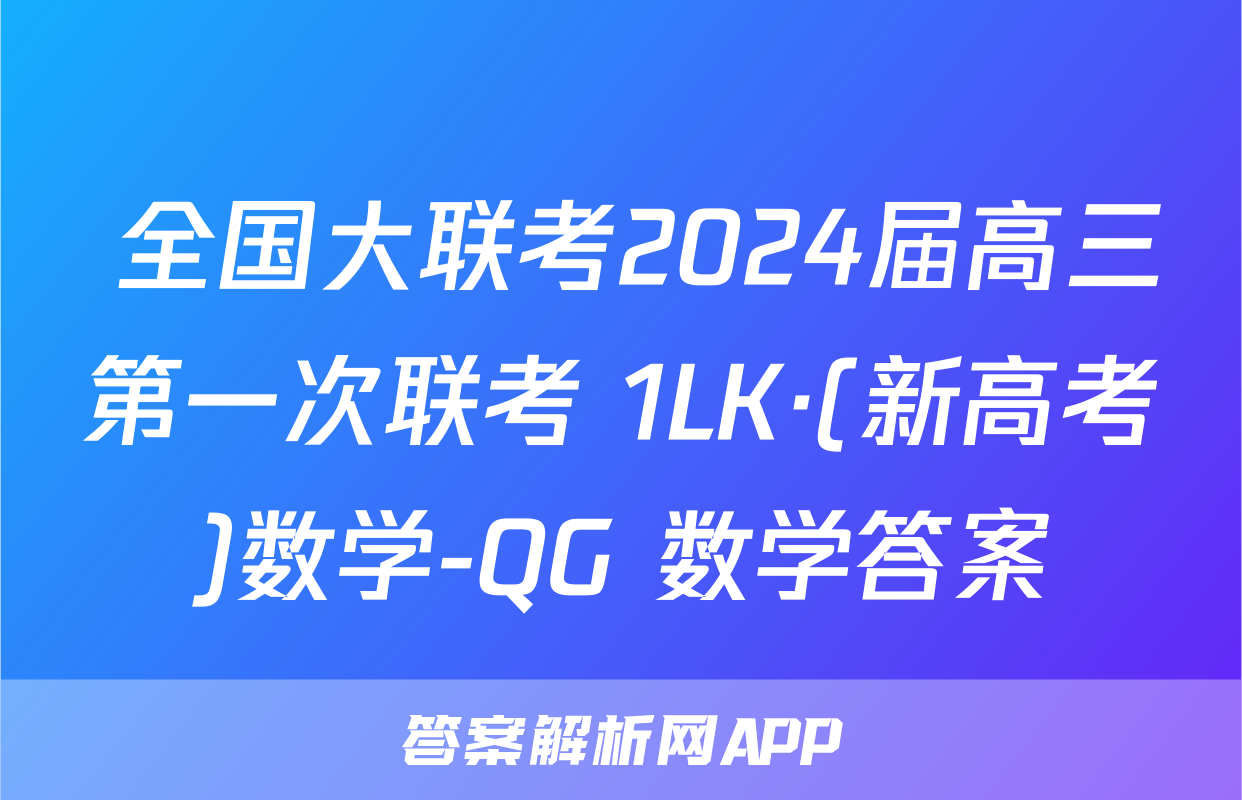  全国大联考2024届高三第一次联考 1LK·(新高考)数学-QG 数学答案
