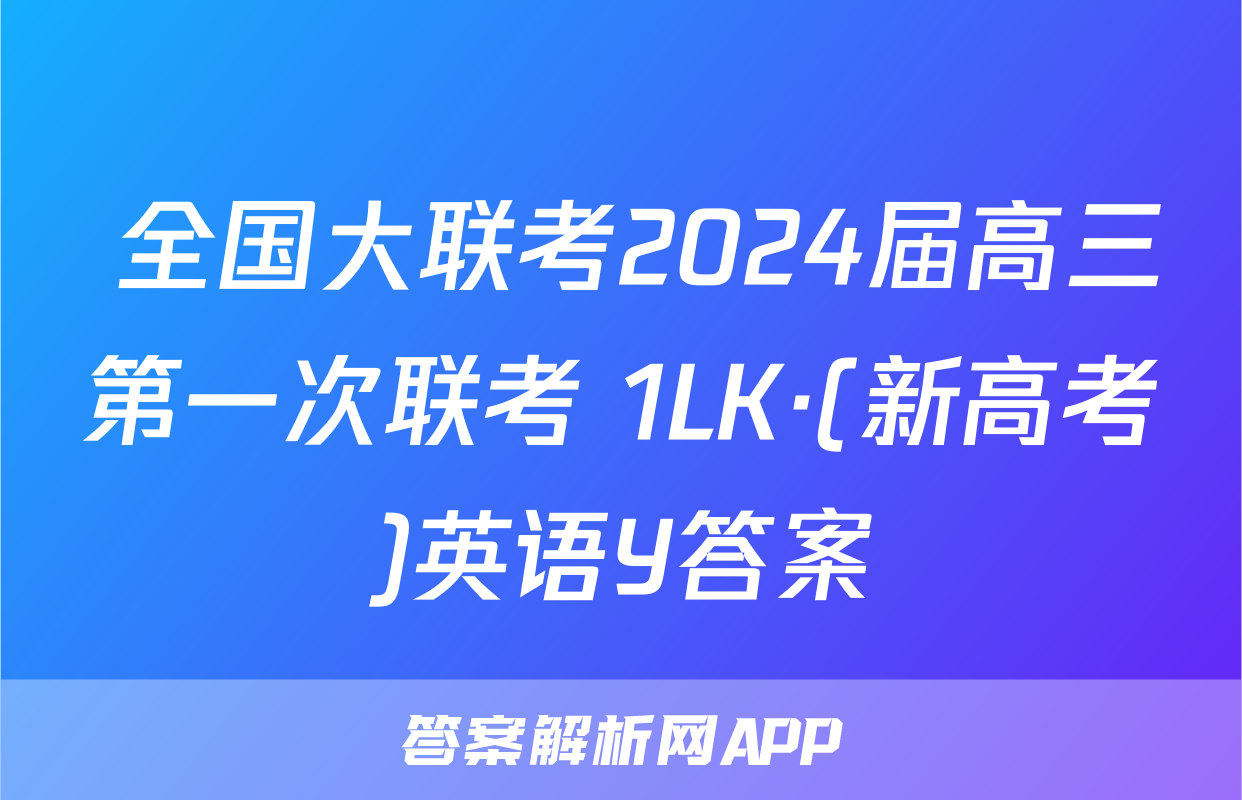  全国大联考2024届高三第一次联考 1LK·(新高考)英语Y答案