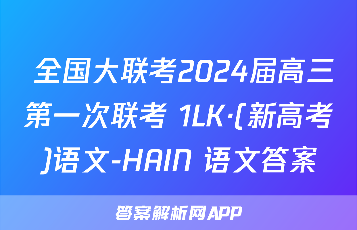  全国大联考2024届高三第一次联考 1LK·(新高考)语文-HAIN 语文答案