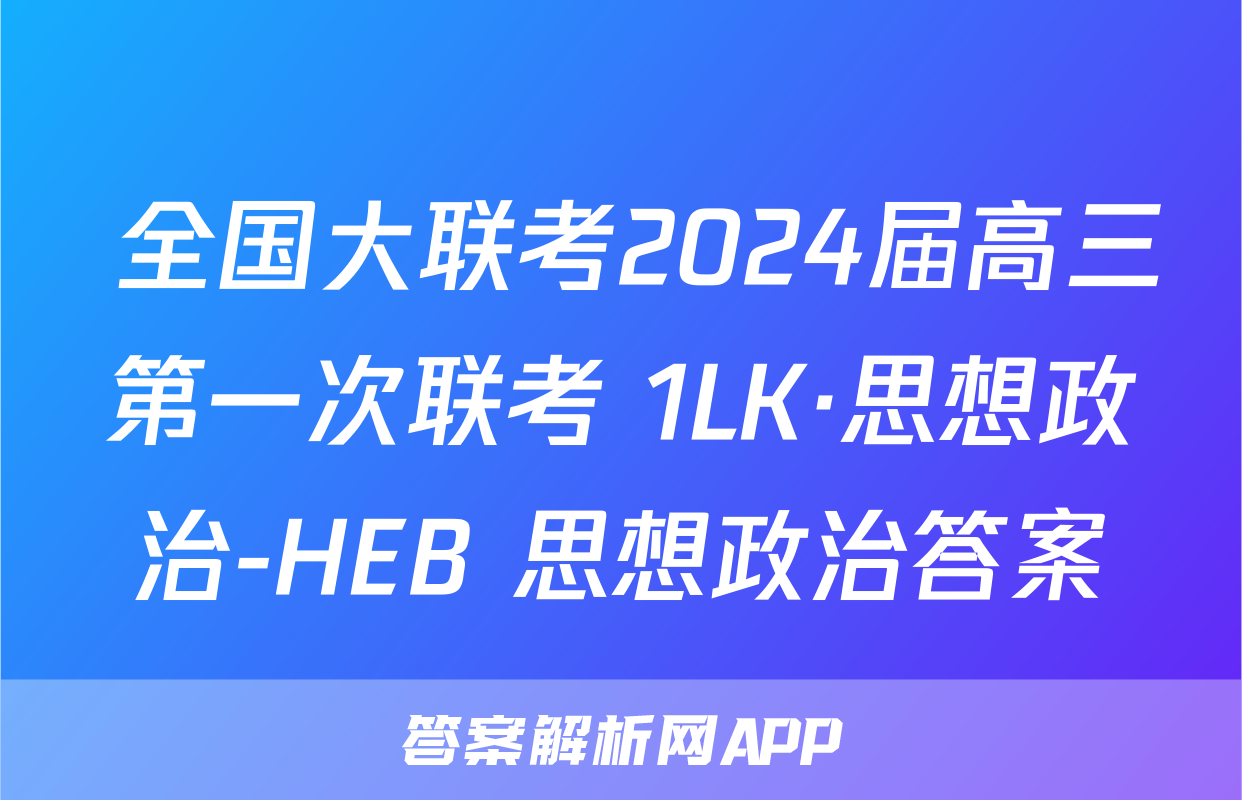  全国大联考2024届高三第一次联考 1LK·思想政治-HEB 思想政治答案