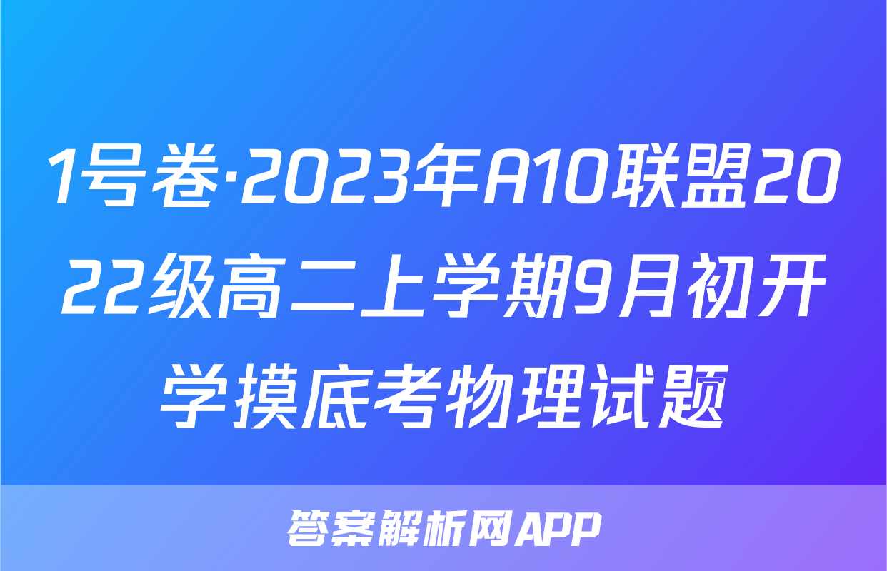 1号卷·2023年A10联盟2022级高二上学期9月初开学摸底考物理试题