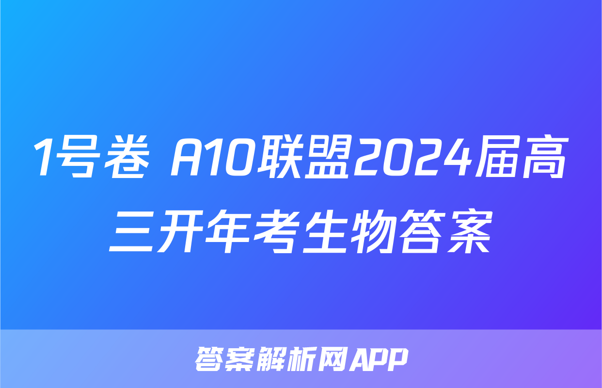 1号卷 A10联盟2024届高三开年考生物答案