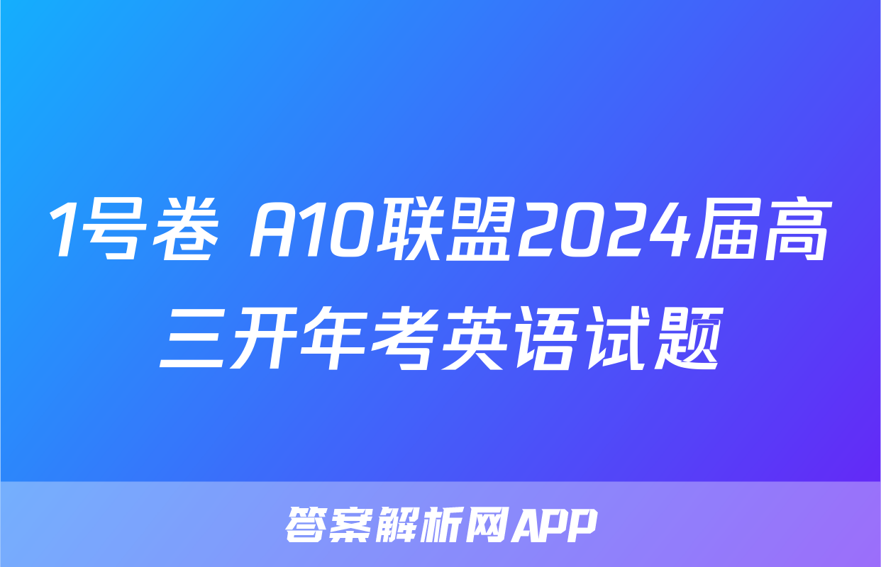 1号卷 A10联盟2024届高三开年考英语试题