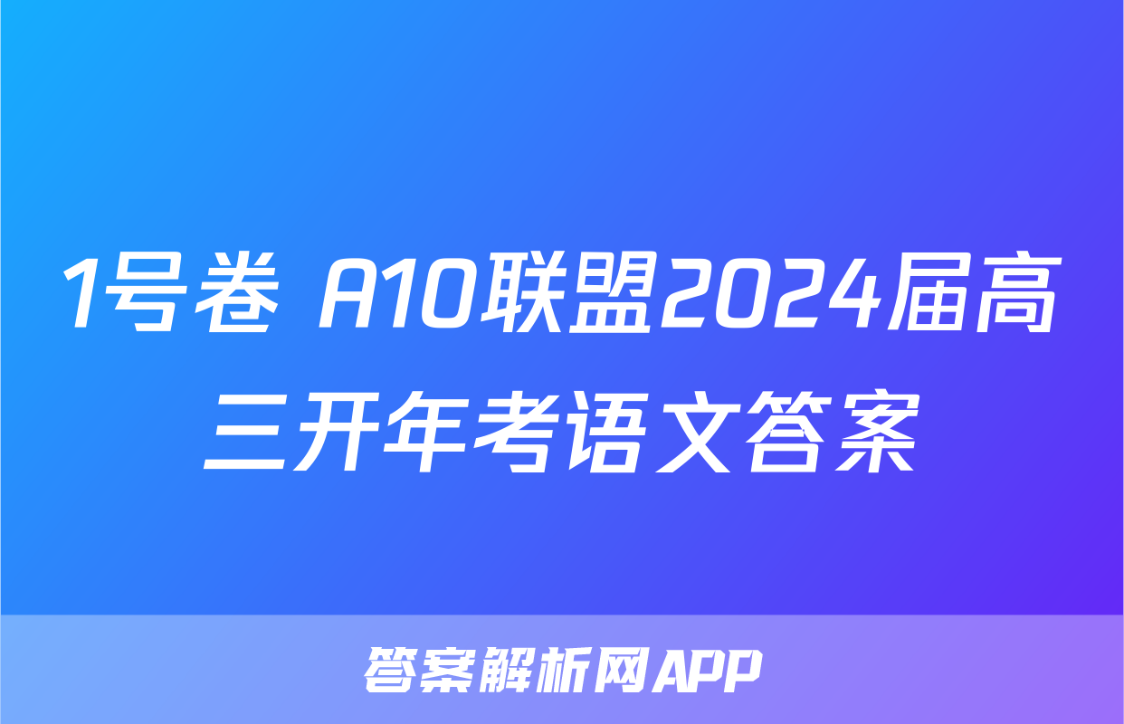 1号卷 A10联盟2024届高三开年考语文答案