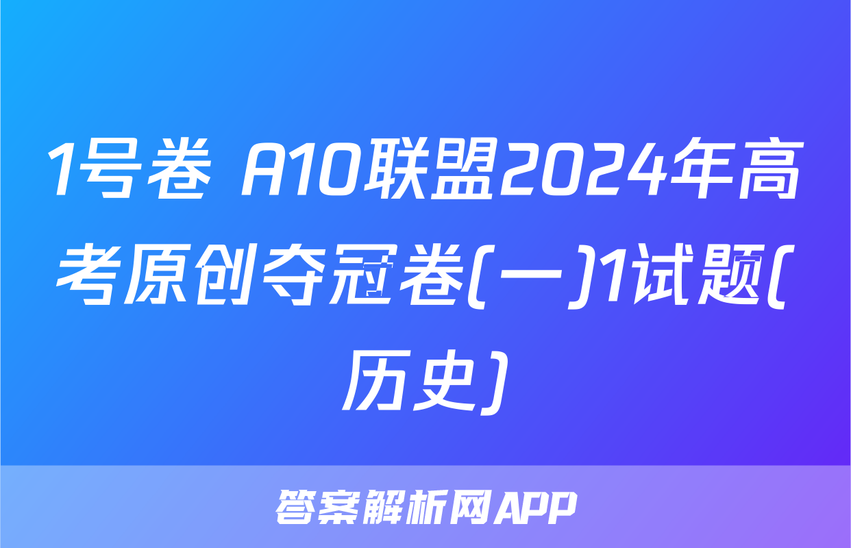 1号卷 A10联盟2024年高考原创夺冠卷(一)1试题(历史)