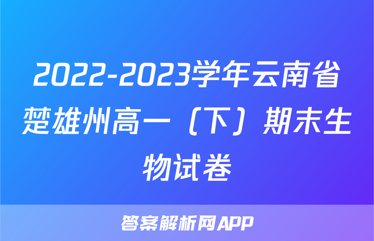 2022-2023学年云南省楚雄州高一（下）期末生物试卷