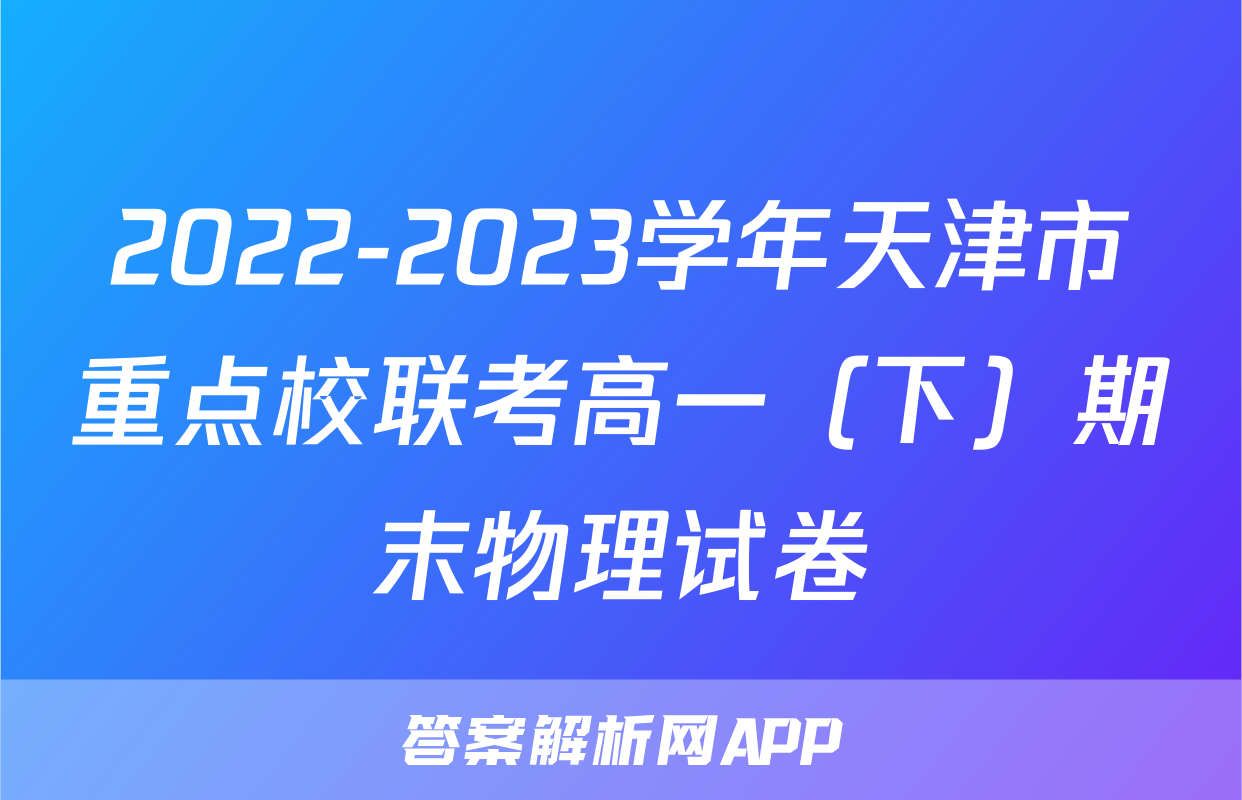 2022-2023学年天津市重点校联考高一（下）期末物理试卷
