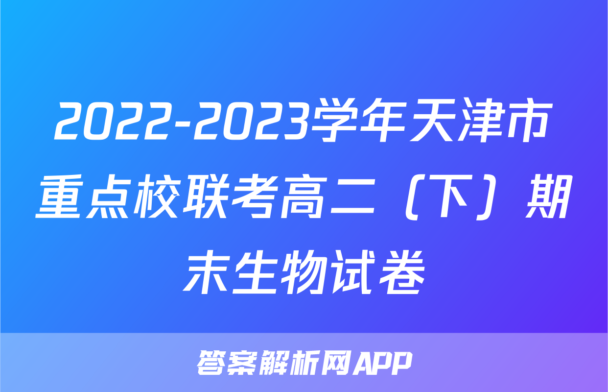 2022-2023学年天津市重点校联考高二（下）期末生物试卷