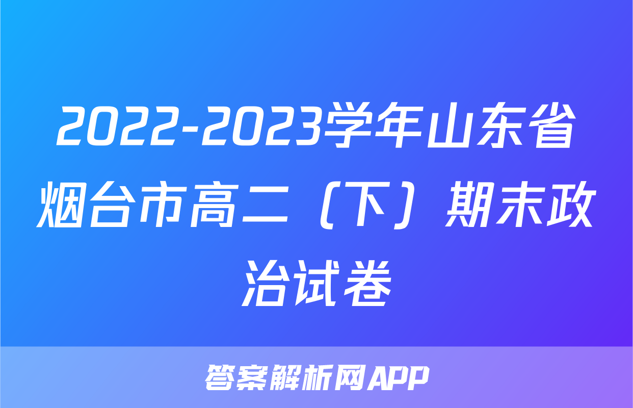 2022-2023学年山东省烟台市高二（下）期末政治试卷