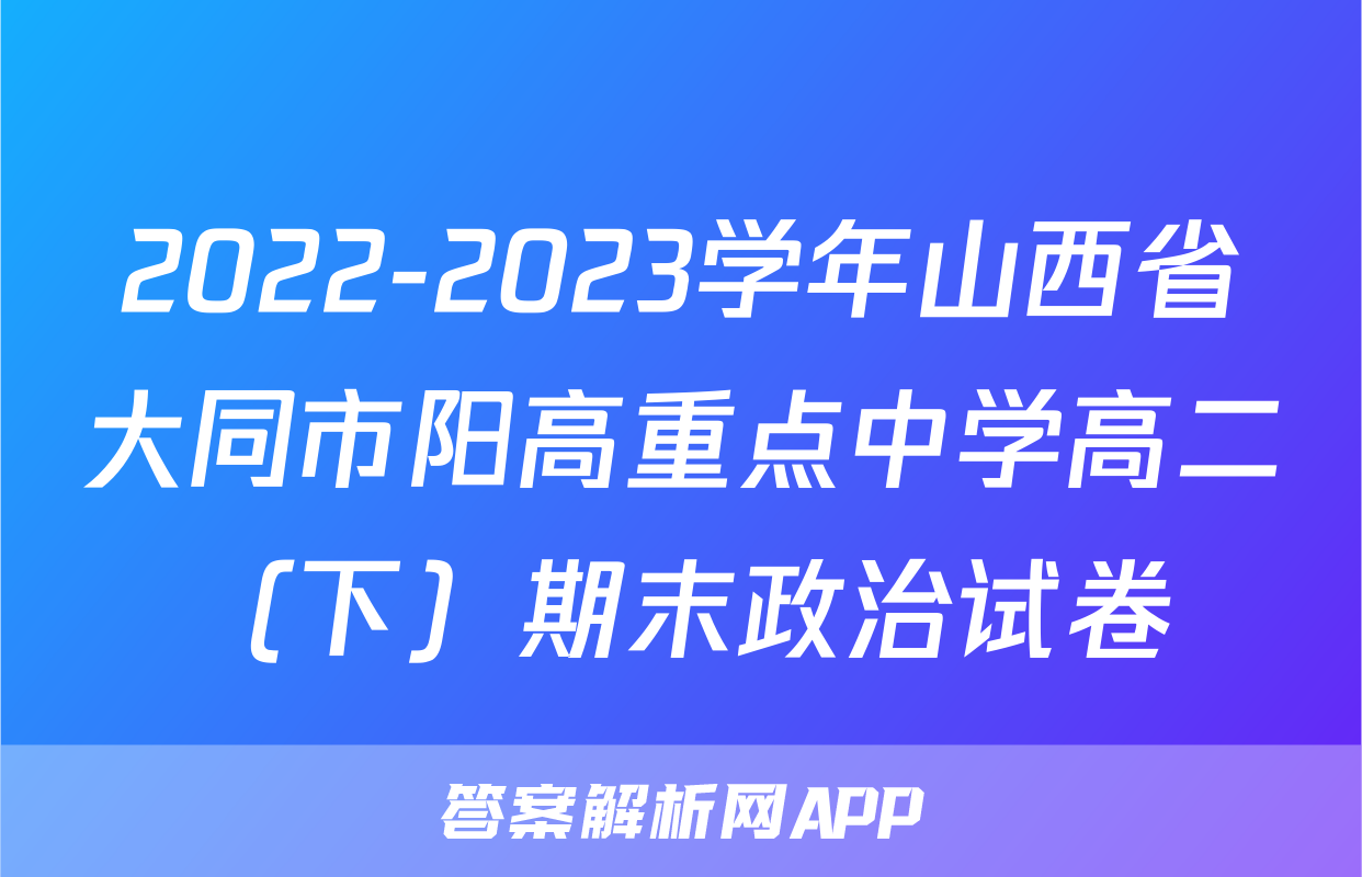 2022-2023学年山西省大同市阳高重点中学高二（下）期末政治试卷