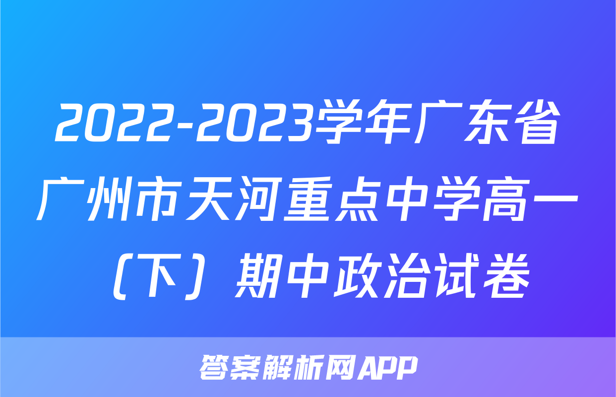 2022-2023学年广东省广州市天河重点中学高一（下）期中政治试卷