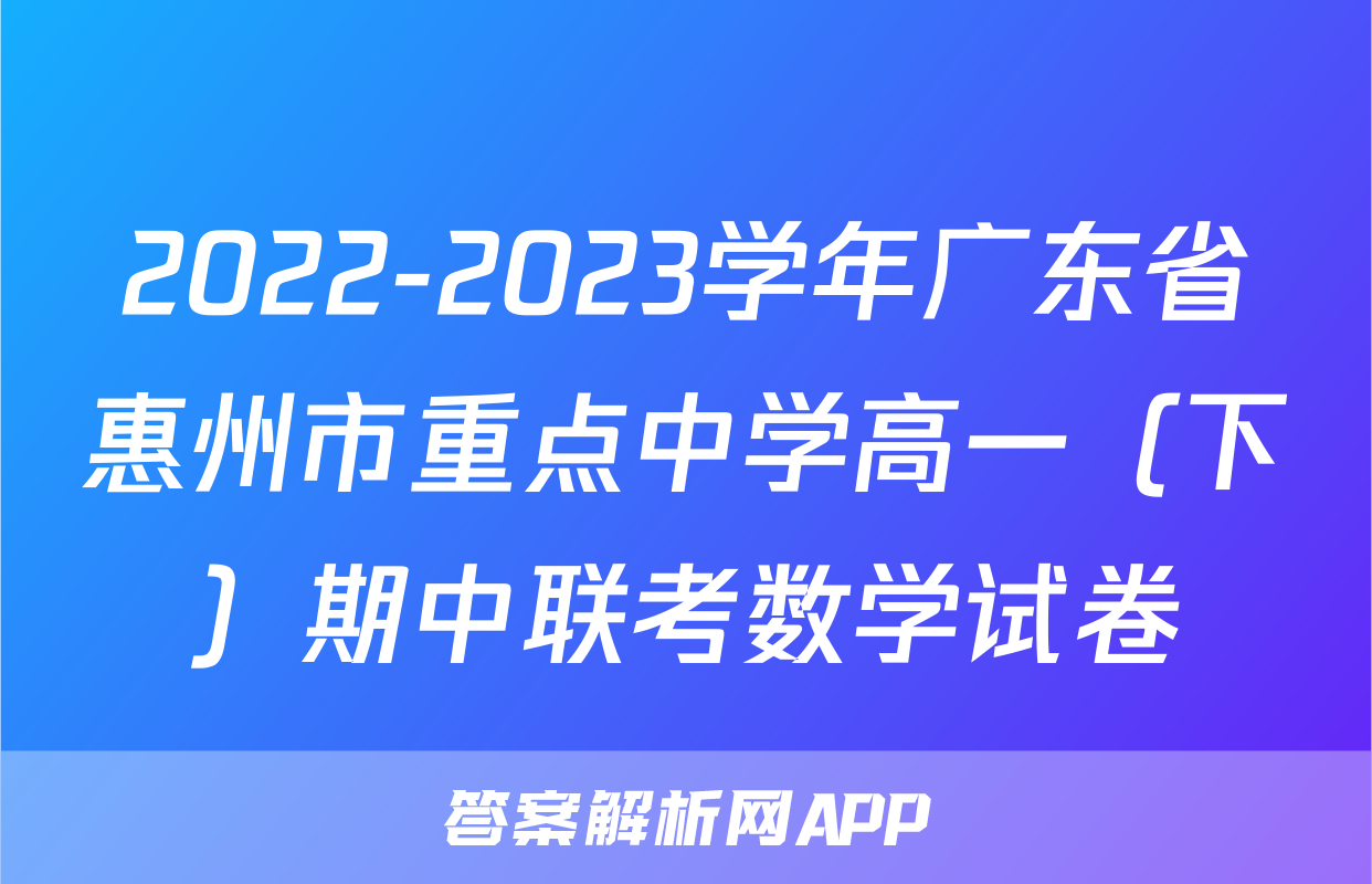 2022-2023学年广东省惠州市重点中学高一（下）期中联考数学试卷