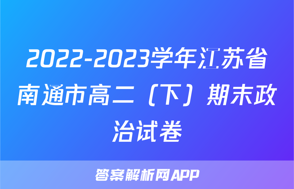 2022-2023学年江苏省南通市高二（下）期末政治试卷