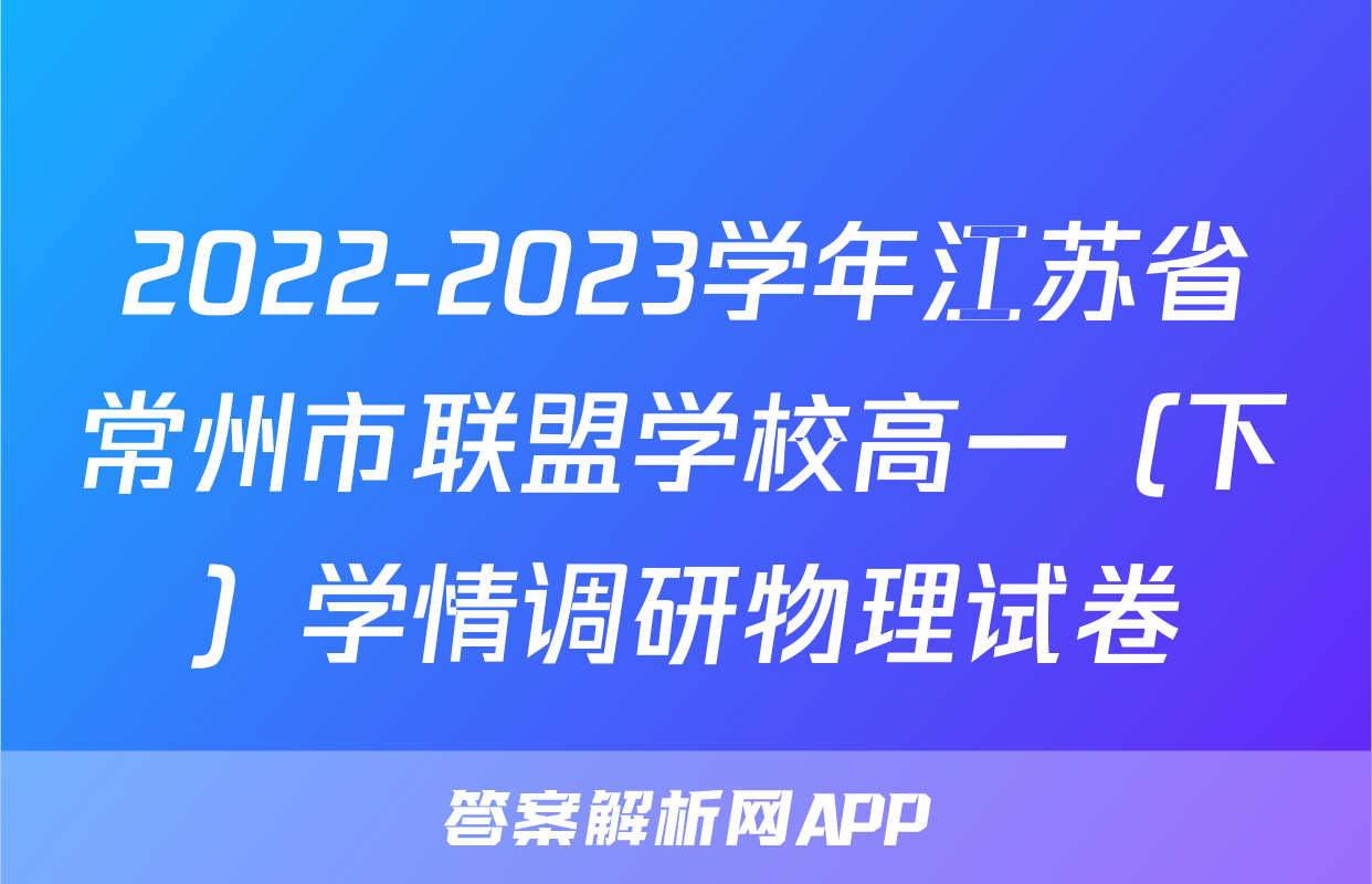 2022-2023学年江苏省常州市联盟学校高一（下）学情调研物理试卷
