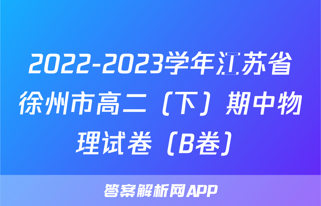 2022-2023学年江苏省徐州市高二（下）期中物理试卷（B卷）